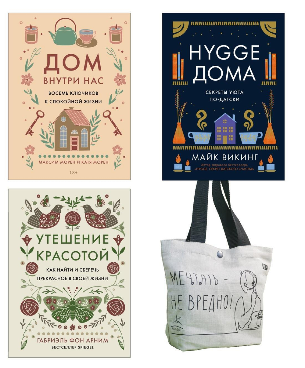 Уютная психология. Сборный комплект из 3-х книг с шоппером в т.у.