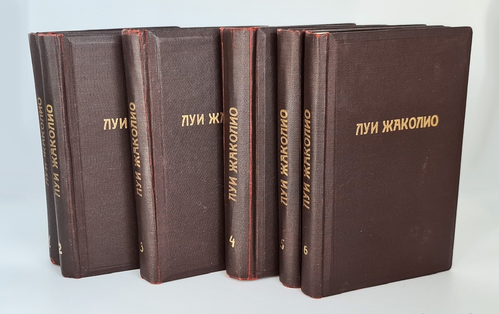 "Полное собрание сочинений. Романы Луи  Жаколио". Луи  Жаколио. 1910г. - антикварное издание
