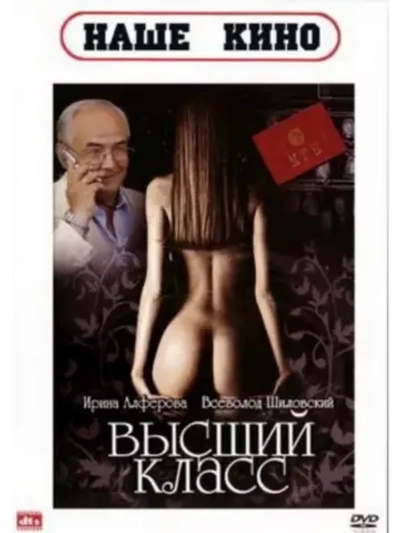 Высший класс (1991) (DVD-R)