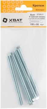 Болт 6-гранная головка (полная резьба) DIN933 М8 х 90 (фасовка 4 шт.)