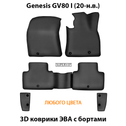 комплект eva ковриков в салон авто для Genesis GV80 I (20-н.в.) от supervip