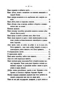 Домострой. По рукописям Императорской публичной библиотеки | В. А. Яковлев