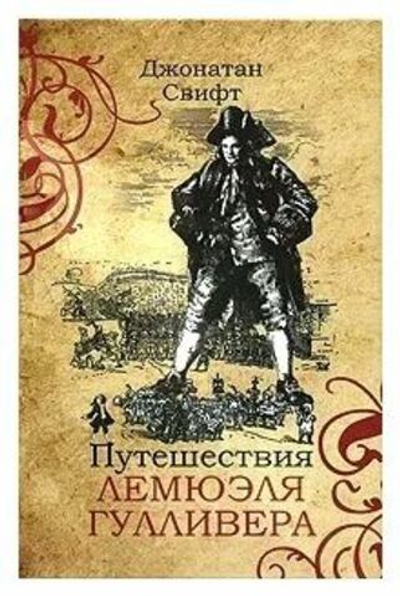 Путешествия Лемюэля Гулливера