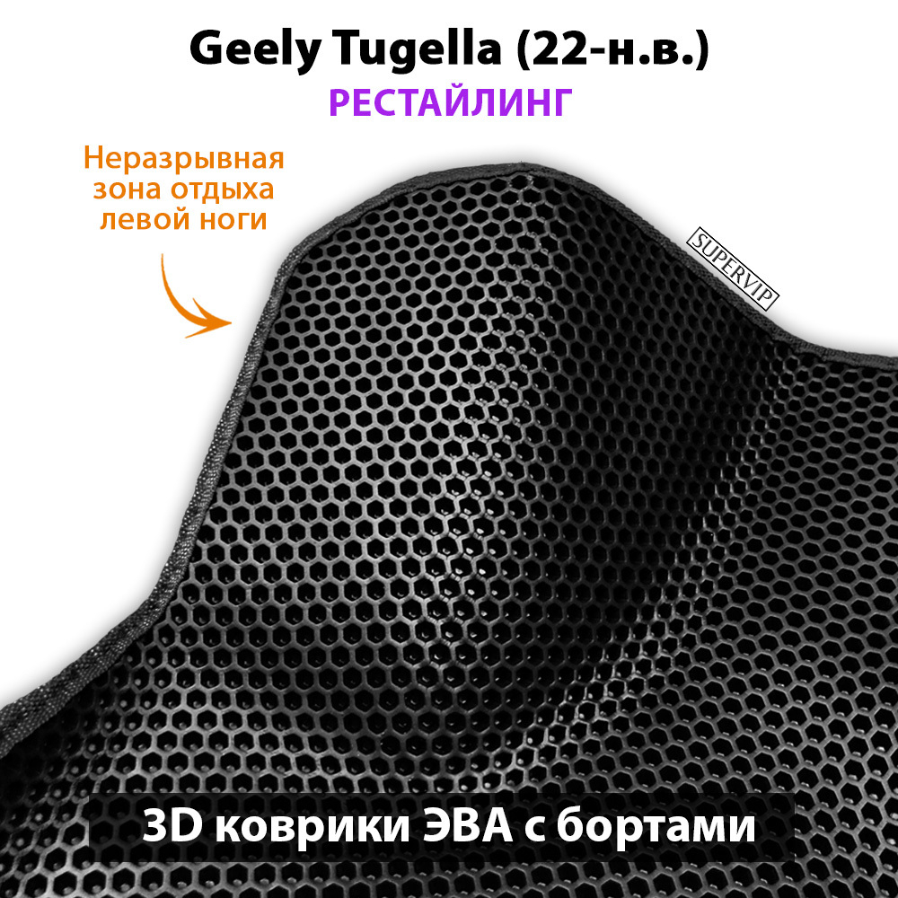 Автомобильные коврики ЭВА с бортами для Geely Tugella I (19-н.в.)