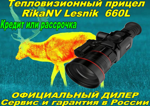 Тепловизионный прицел RikaNV Lesnik 660L