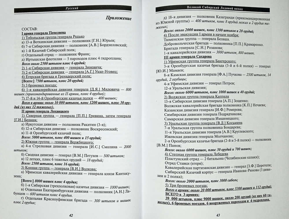 Великий Сибирский Ледяной поход