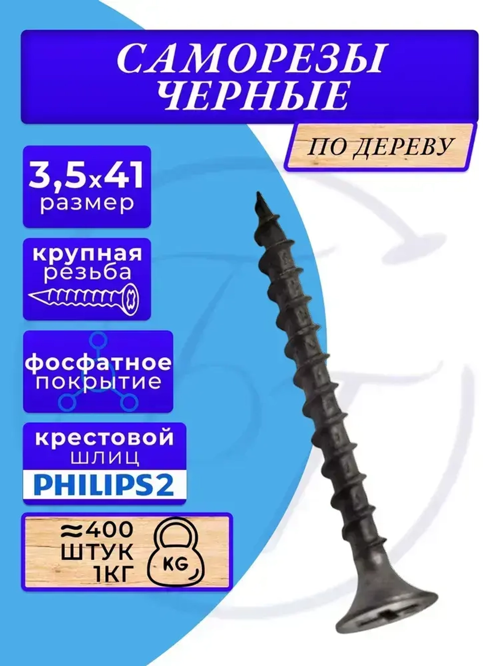 Саморезы по дереву черные 3.5х41 черный 1кг