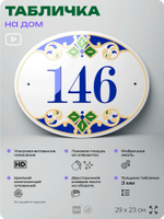 Адресная табличка с номером дома 146, на фасад и забор, на дверь, овальная в средиземноморском стиле, 29х23 см, Айдентика Технолоджи
