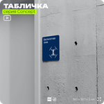 Табличка Беспилотная зона, на дверь и стену, информационная и навигационная, серия CONCEPT, 18х18 см, пластиковая, Айдентика Технолоджи