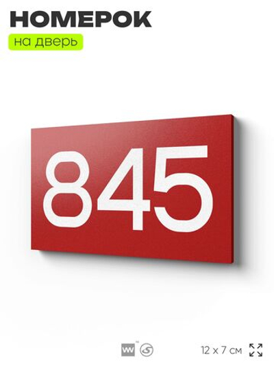 Номер на дверь 845, табличка на дверь для офиса, квартиры, кабинета, аудитории, склада, красная 120х70 мм, Айдентика Технолоджи