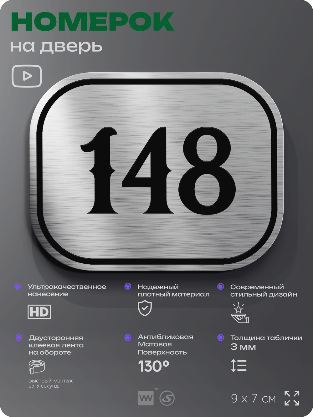 Номерок на дверь квартиры 148, для кабинета, офиса, шильдик 9 х 7 см, серебристый, Айдентика Технолоджи