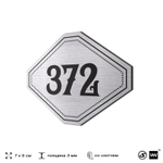 Номерок на дверь квартиры 372, для кабинета, офиса, шильдик 9 х 7 см, брашированная сталь, Айдентика Технолоджи