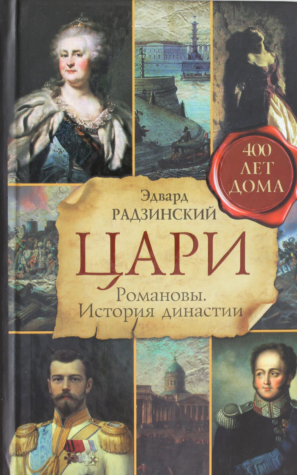Цари. Романовы. История династии
