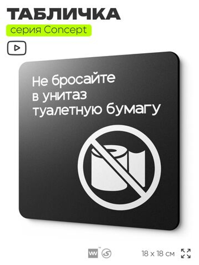 Табличка Не бросайте туалетную бумагу в унитаз, на дверь и стену, навигационная и информационная, серия CONCEPT, 18х18 см, Айдентика Технолоджи