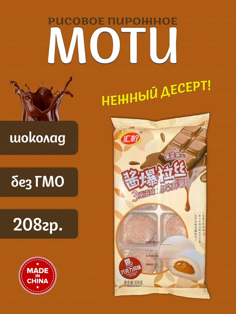 Моти Huining со вкуксом шоколада 208гр