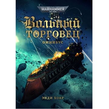 Книга Вольный торговец. Warhammer 40000. Энди Хоар