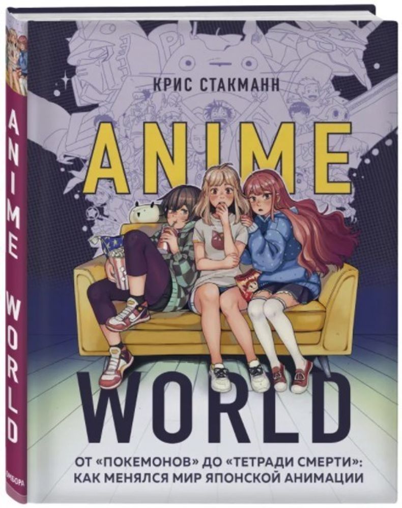 Anime World. От &quot;Покемонов&quot; до &quot;Тетради смерти&quot;: как менялся мир японской анимации