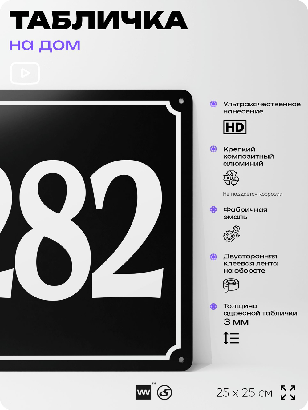 Адресная табличка с номером дома 282, на фасад и забор, черная, 25х25 см, Айдентика Технолоджи