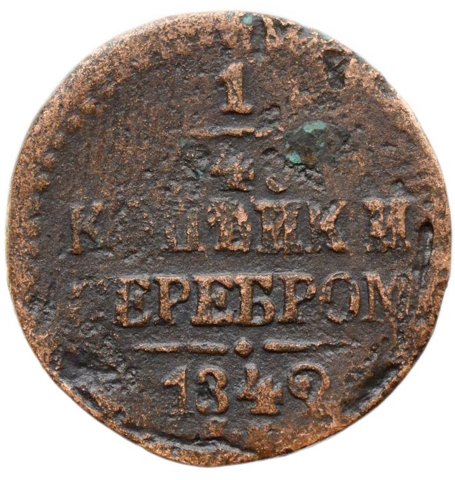 1/4 копейки 1842 ЕМ Николай I