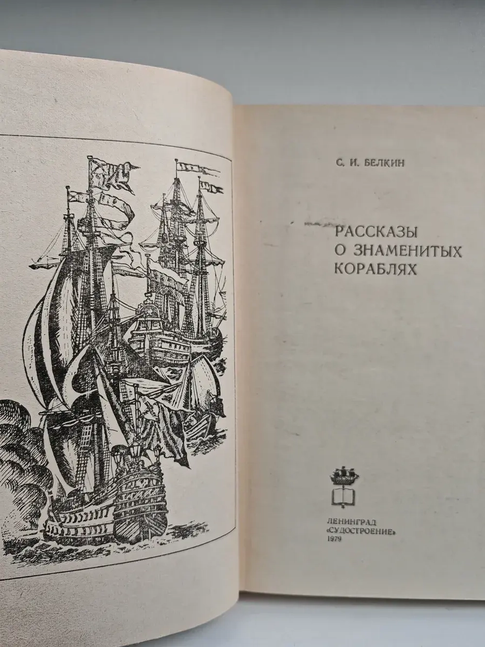 Рассказы о знаменитых кораблях