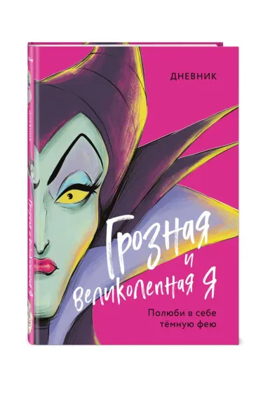 Дневник Грозная и великолепная я