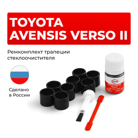 Ремкомплект трапеции стеклоочистителя Toyota AVENSIS VERSO (II) [Кузов: ACM20; CLM20] 2001-2009 C-56