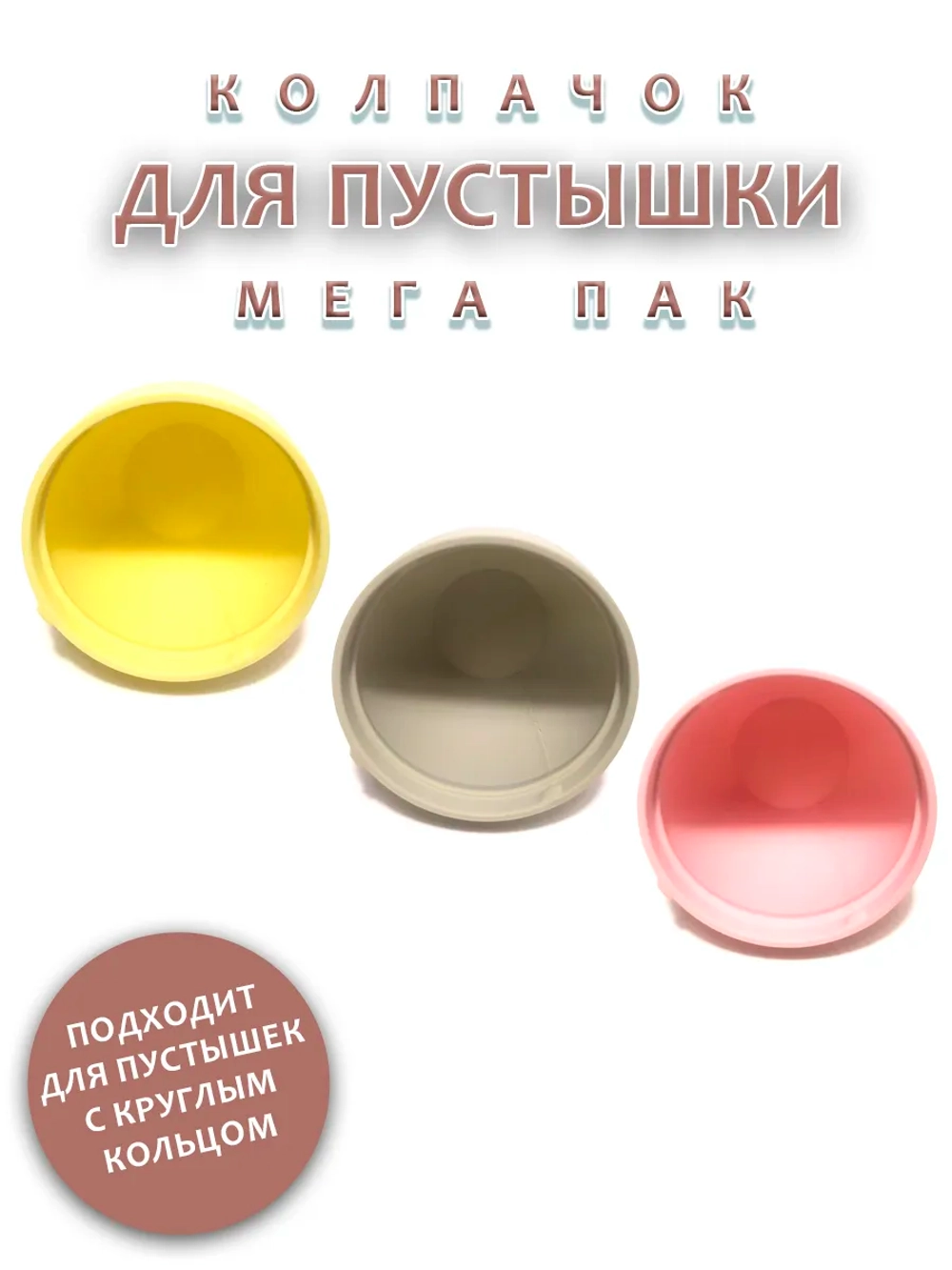 Колпачок для соски MEGA PACK