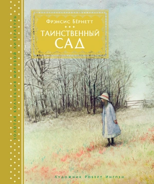 Таинственный сад (художник Роберт Ингпен)