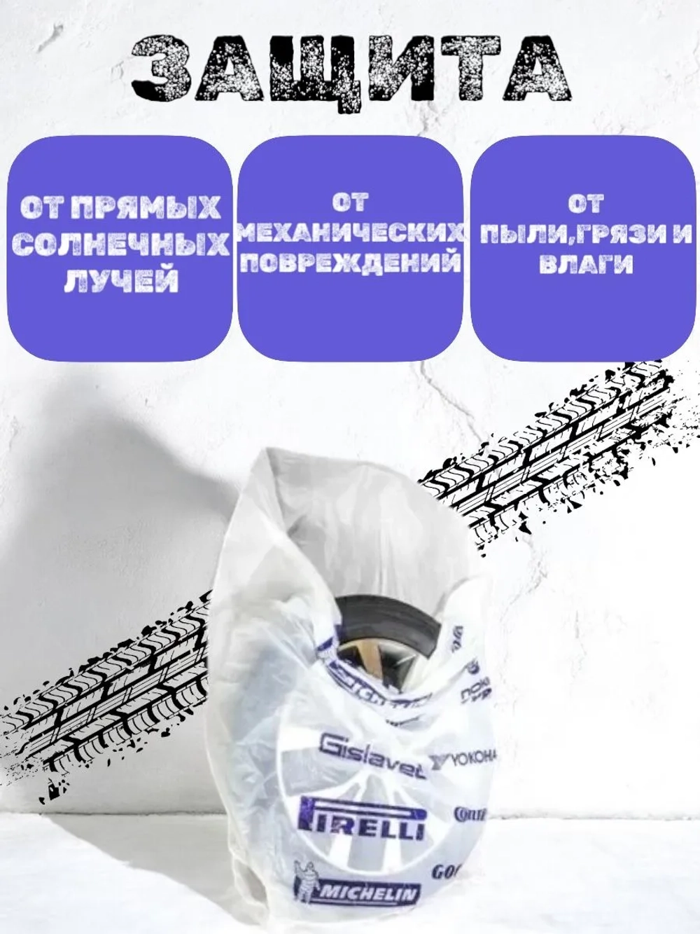 Пакеты для колес и шин автомобиля R12-R22 8 шт