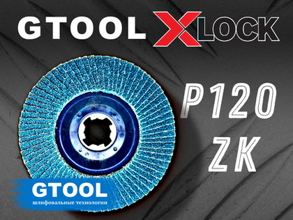 Круг лепестковый торцевой GTOOL X-LOCK d125, зерно Р120