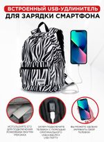 Рюкзак с отделением для ноутбука до 15,6" и USB-портом для зарядки (Зебра)