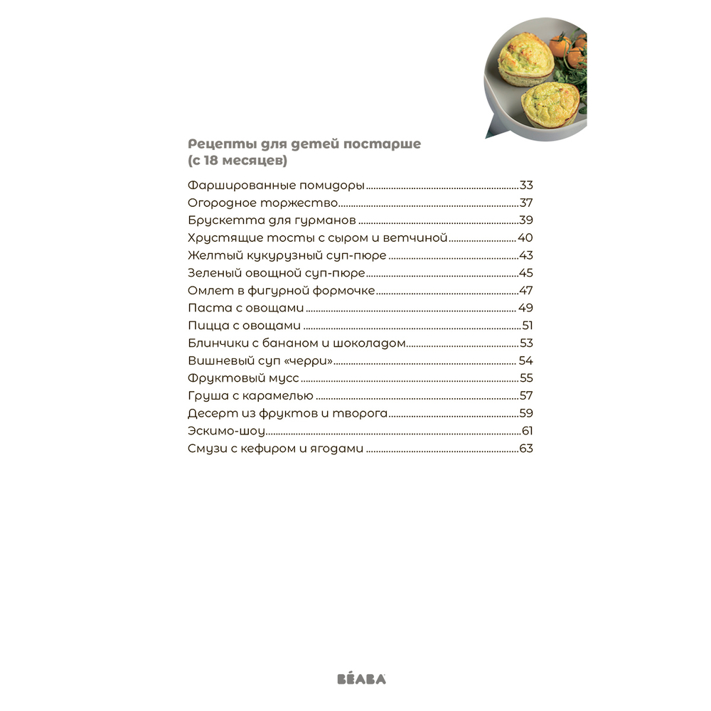 Книга рецептов для пароварки BEABA Babycook