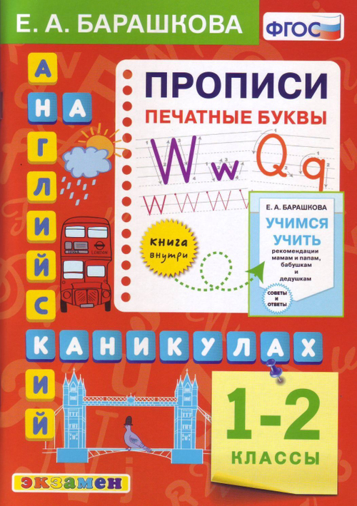 Е.А.Барашкова. Англ.яз. Прописи. Печатные буквы. 1-2 классы. ФГОС