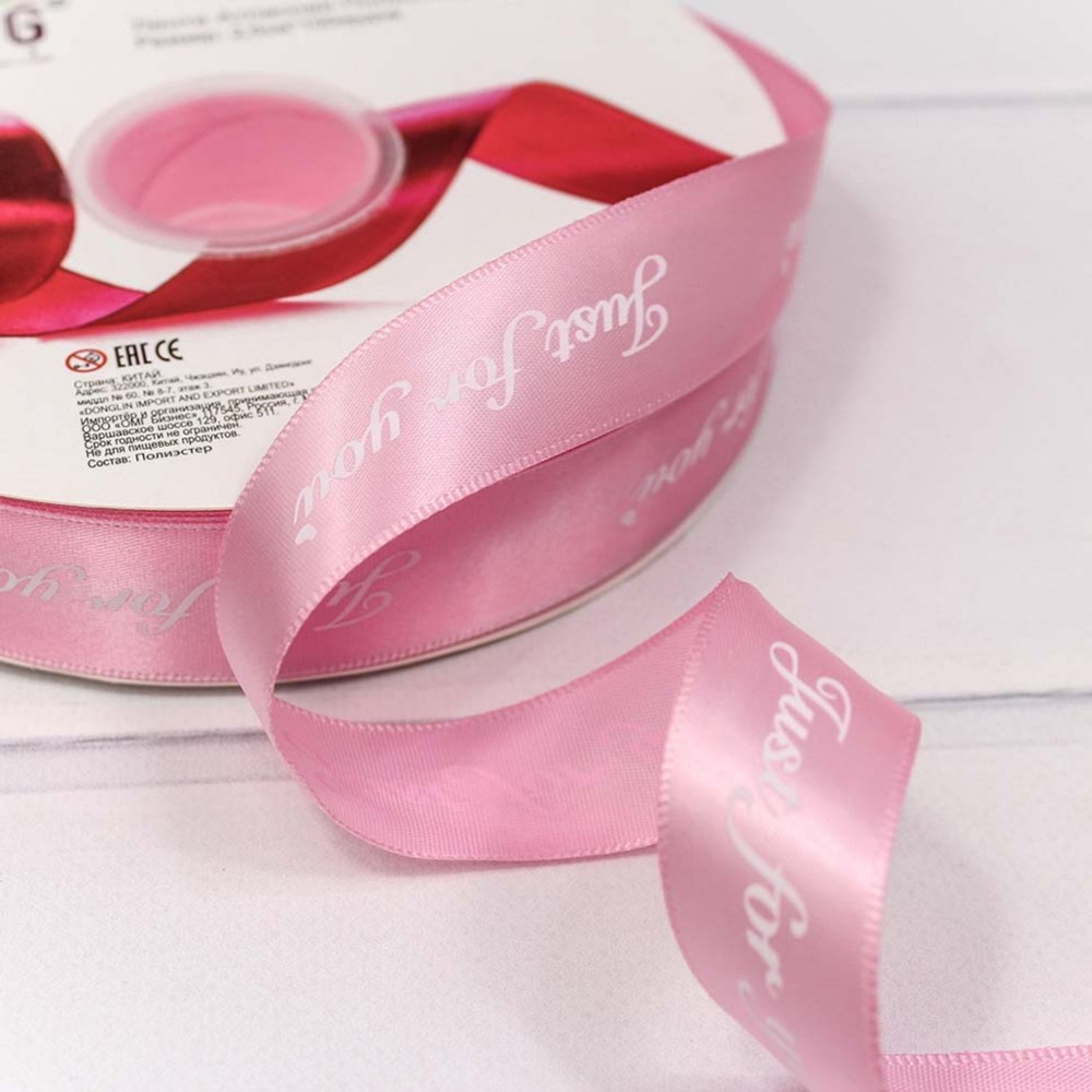 Лента Атласная 2,5см х 110м Полиэстер "Just For You" с печатью (Розовый)