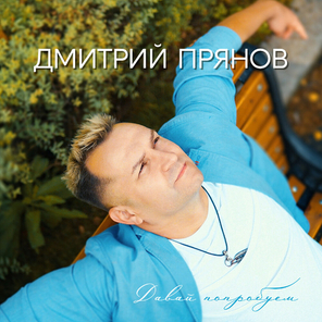 Дмитрий Прянов / Давай Попробуем (CD)
