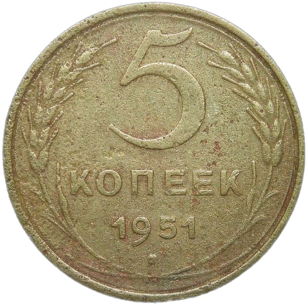 5 копеек 1951 (F)