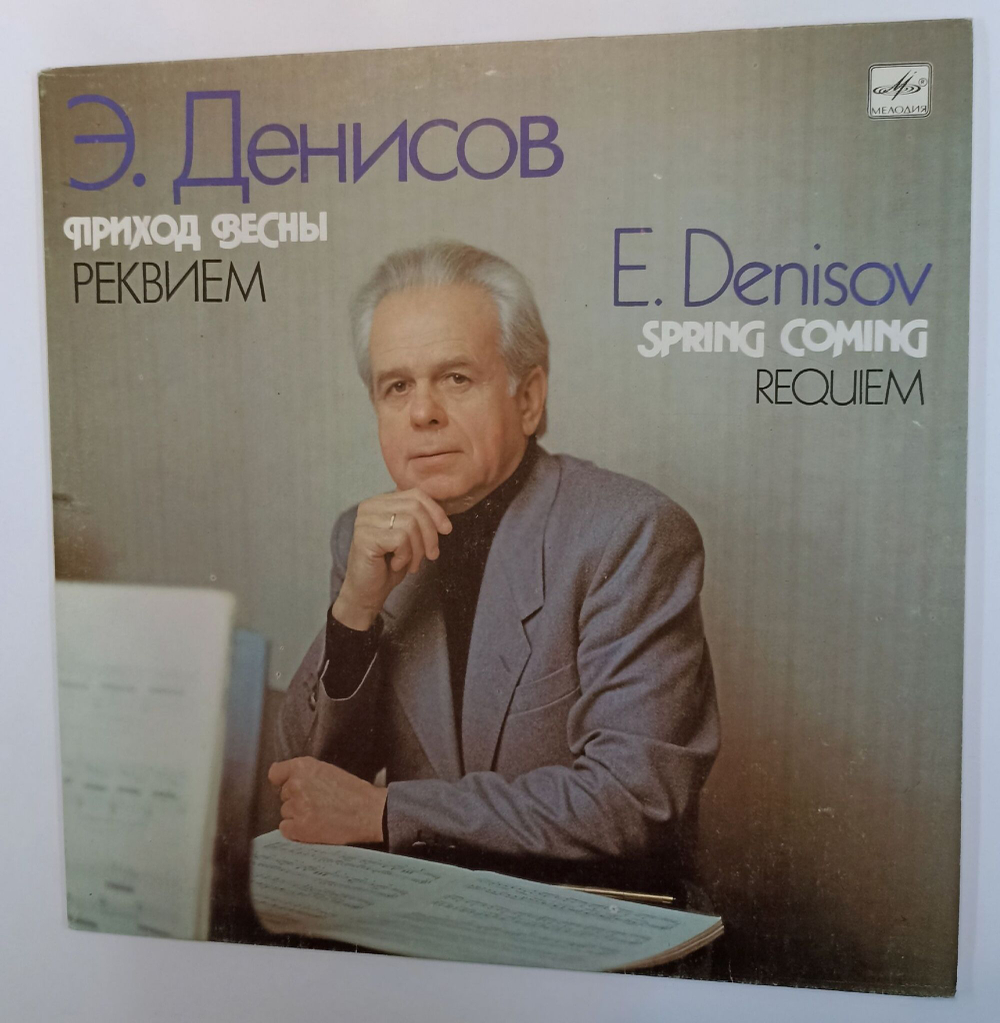 Винтажная виниловая пластинка LP Э. Денисов E. Denisov Приход Весны Реквием Spring Coming Requiem (СССР 1990)