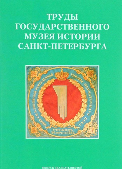 Труды ГМИ СПб выпуск 26