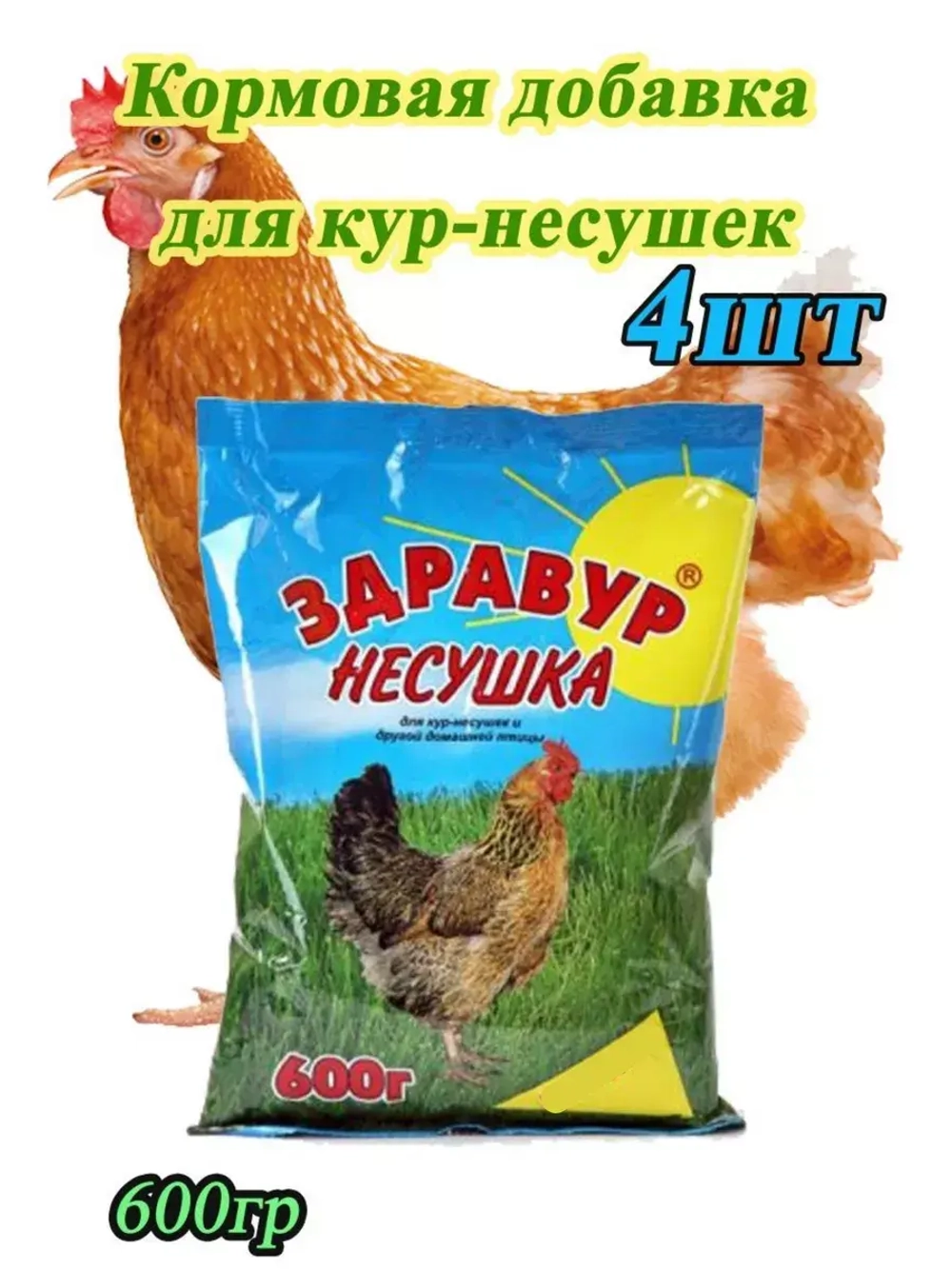 Здравур несушка Кормовая добавка для кур 600гр *4шт