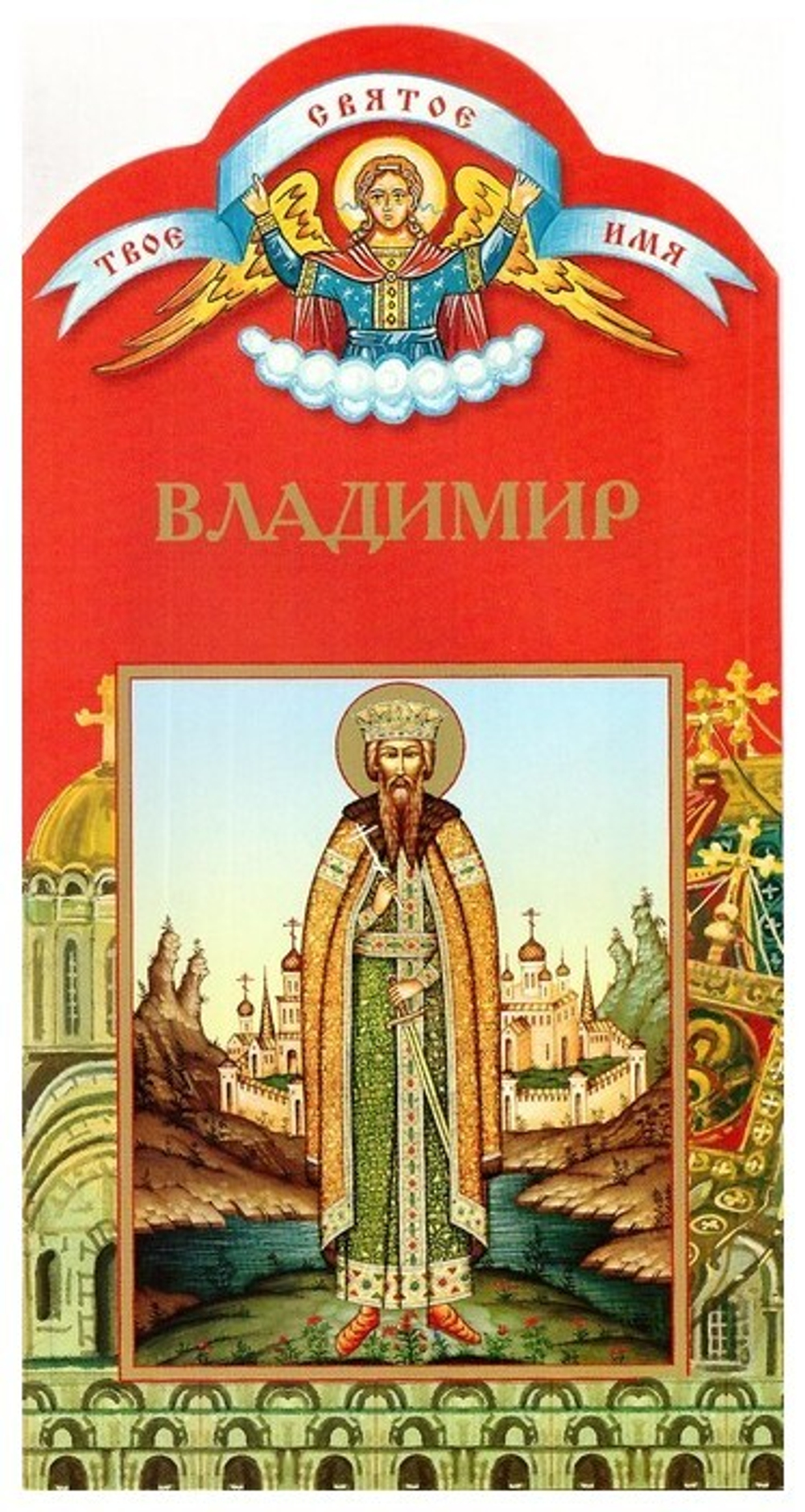 Владимир. Книга-подарок