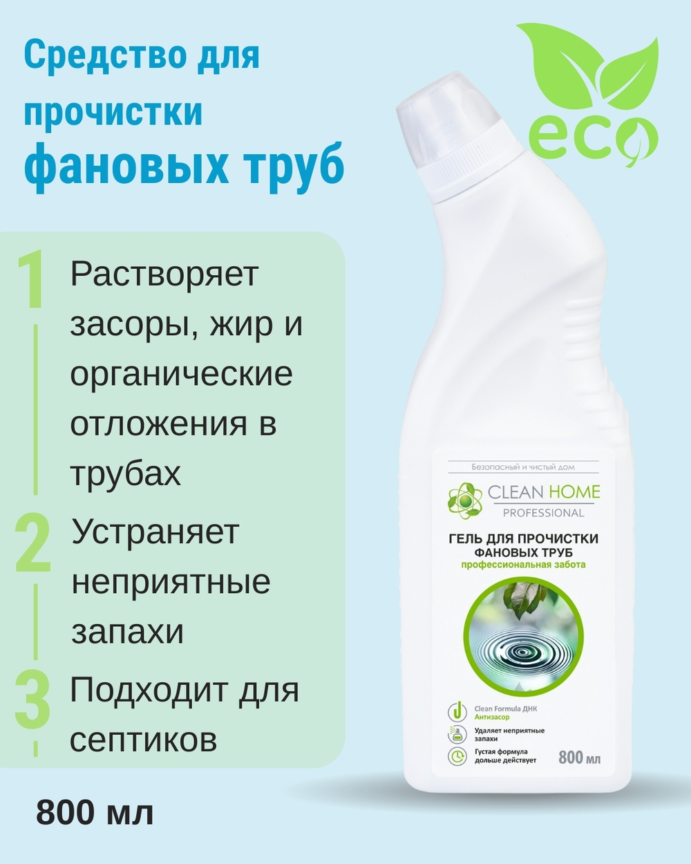 Гель для прочистки фановых труб 800 мл (3,86 б)