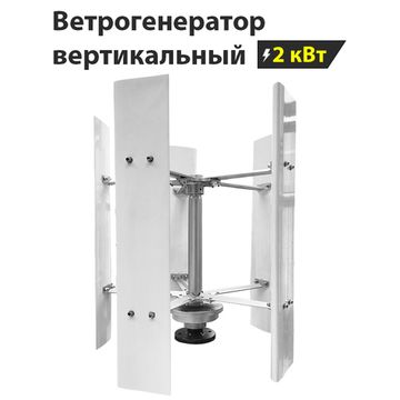 Вертикальный ветрогенератор H12-2KW, фото №2430891881