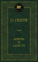 Короли и капуста. О. Генри