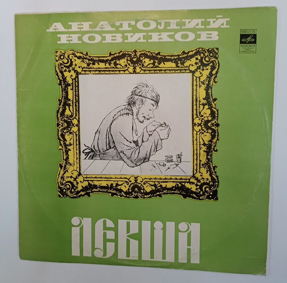 Анатолий Новиков Левша (Музыкальная комедия по мотивам повести Н. Лескова) (USSR 1978)