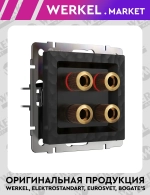 Акустическая розетка (черный) W1285008