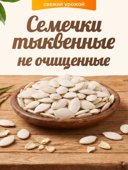 семечки тыквенные не очищенные 100гр