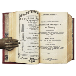 Москвич Г. Иллюстрированный практический путеводитель по Кавказу. 1905.