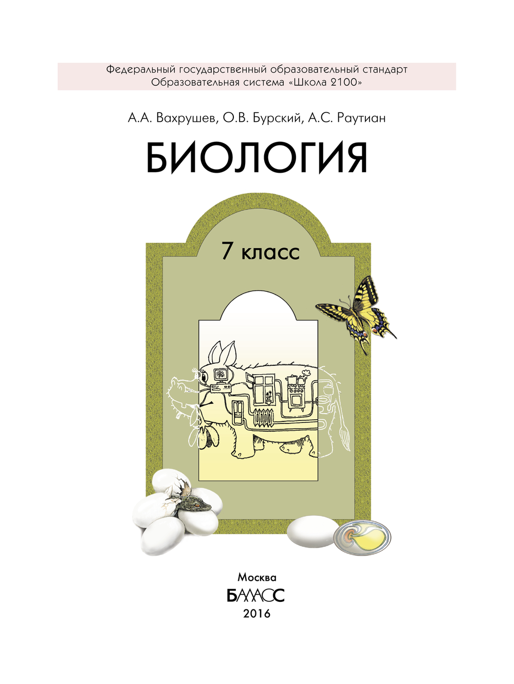 Биология 7 кл. Учебник