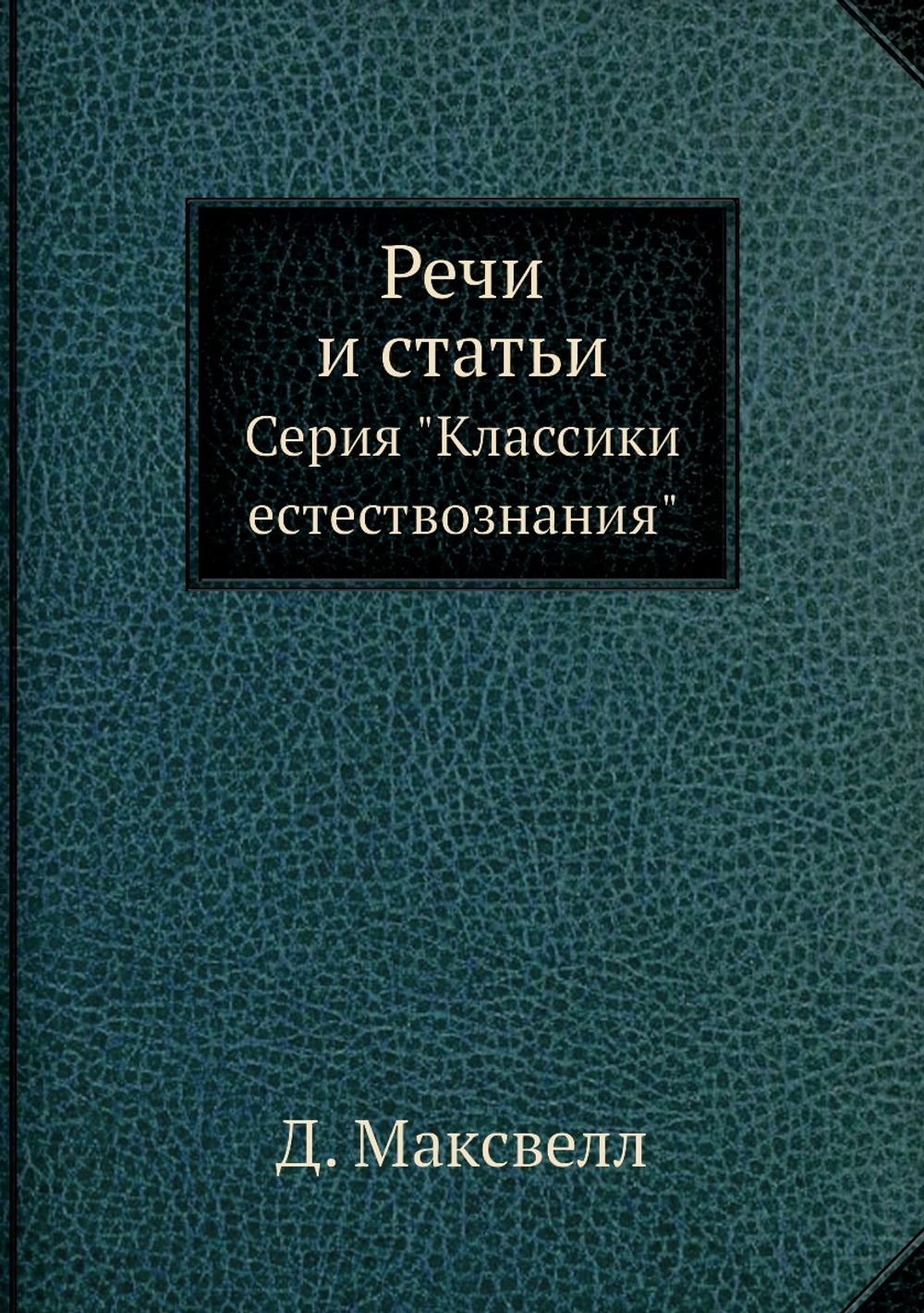 Речи и статьи. Серия "Классики естествознания" | Д. Максвелл
