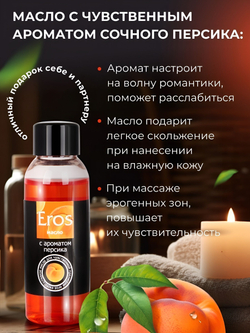 Массажное масло Eros exotic с ароматом персика - 50 мл.